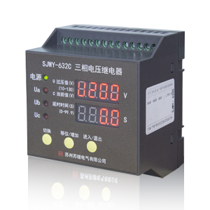 SJWY-632C三相電壓繼電器